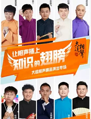大逗相声北京相声专场