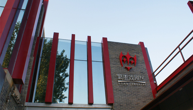 繁星戏剧村·炉剧场