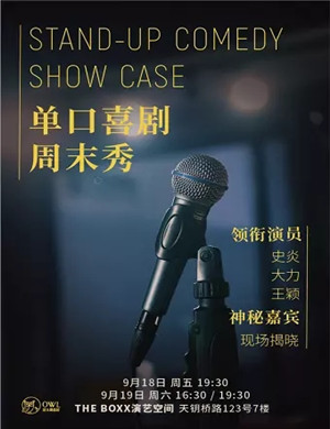 猫头鹰喜剧上海脱口秀