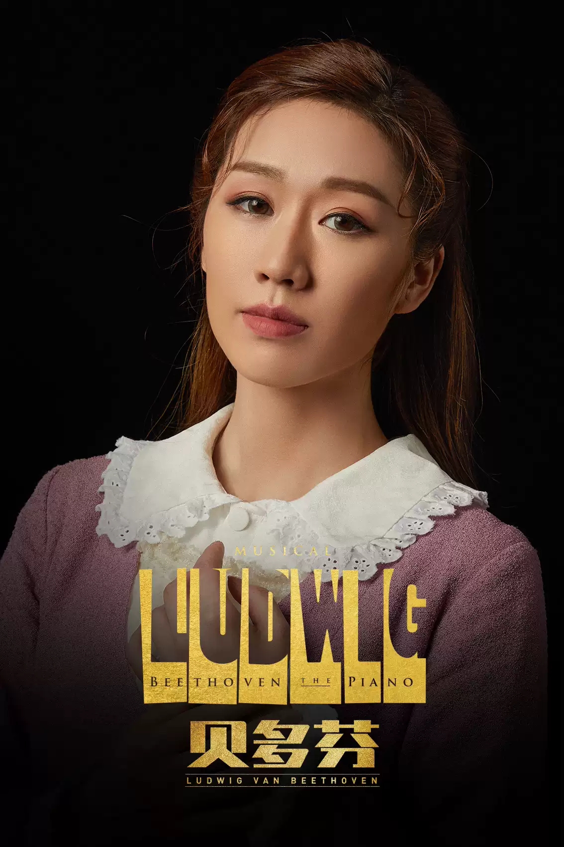 2021音乐剧《贝多芬》-上海站 2021音乐剧《贝多芬》-上海站