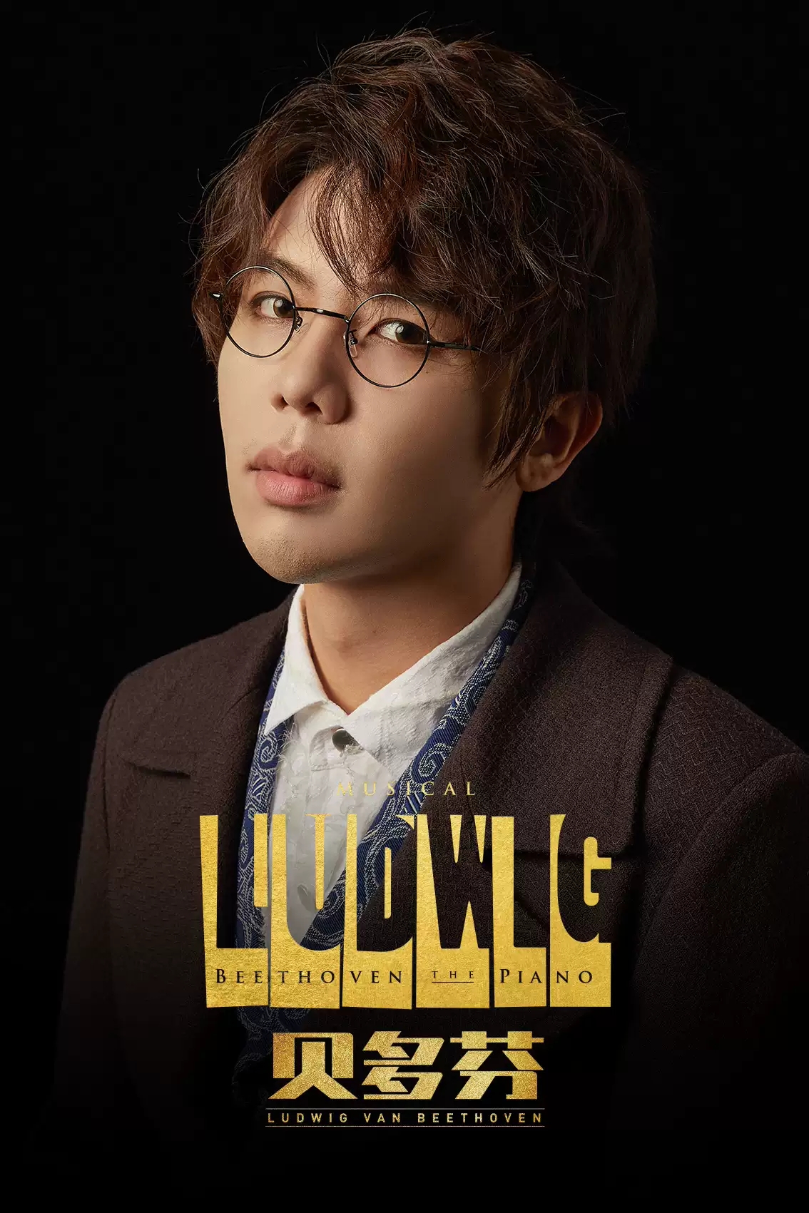 2021音乐剧《贝多芬》-上海站 2021音乐剧《贝多芬》-上海站