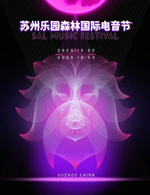 2020苏州乐园森林国际音乐节