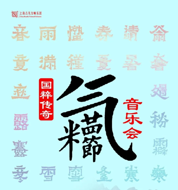 2020二十四节气上海音乐会