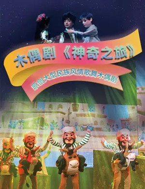 儿童剧《神奇之旅》佛山站