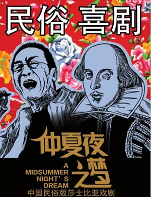 喜剧《仲夏夜之梦》马鞍山站