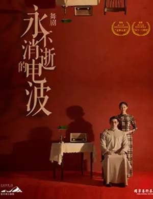 舞剧《永不消逝的电波》哈尔滨站