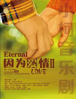 2020音乐剧《因为爱情2》郑州站