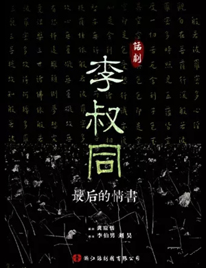 2020话剧《李叔同最后的情书》杭州站