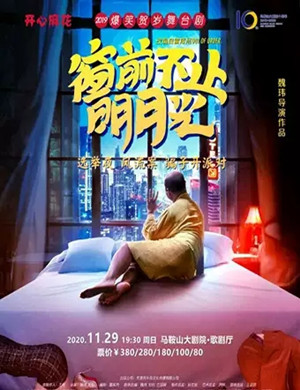 舞台剧《窗前不止明月光》马鞍山站