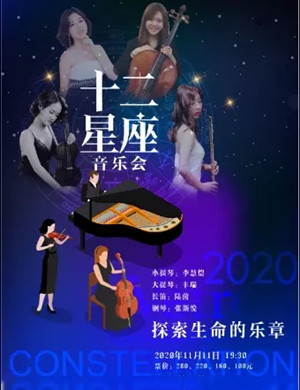 2020十二星座杭州音乐会