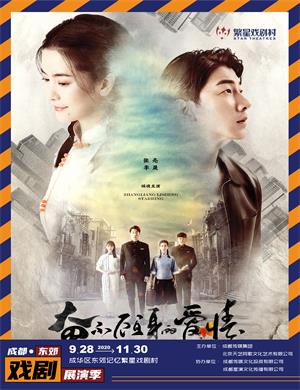 话剧《奋不顾身的爱情》成都站