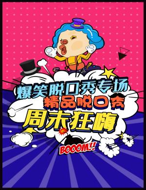 2020玩脱喜剧北京周六线下脱口秀专场演出