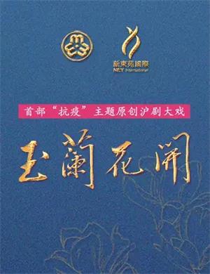 沪剧《玉兰花开》上海站