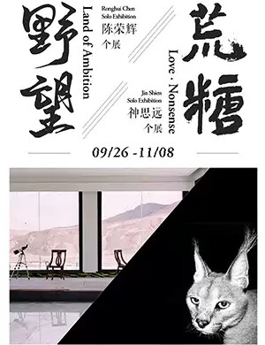 陈荣辉与神思远北京个展