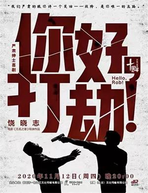 喜剧《你好打劫》昆明站