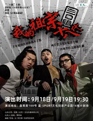 2020话剧《我的祖宗十八代》苏州站