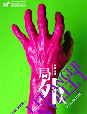 话剧《局外人》北京站