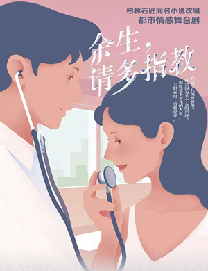 舞台剧《余生请多指教》马鞍山站