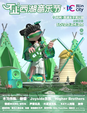 杭州不止西湖音乐节