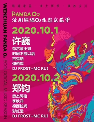 2020汶川熊猫O2生态音乐季