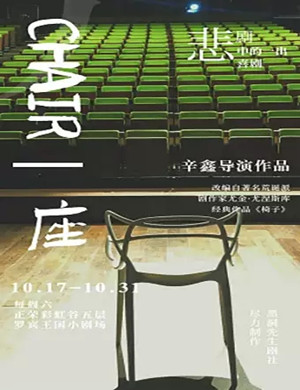 话剧《椅子》西安站