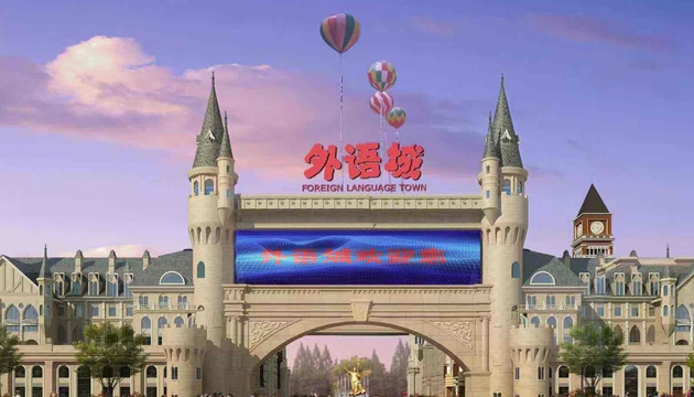 哈尔滨林达世界欢乐城(外语城)