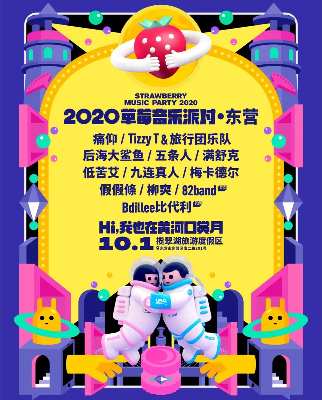 2021东营草莓音乐派对时间、地点、订票网站