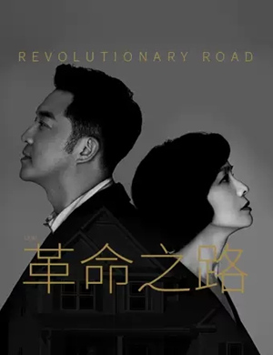 话剧《革命之路》海口站