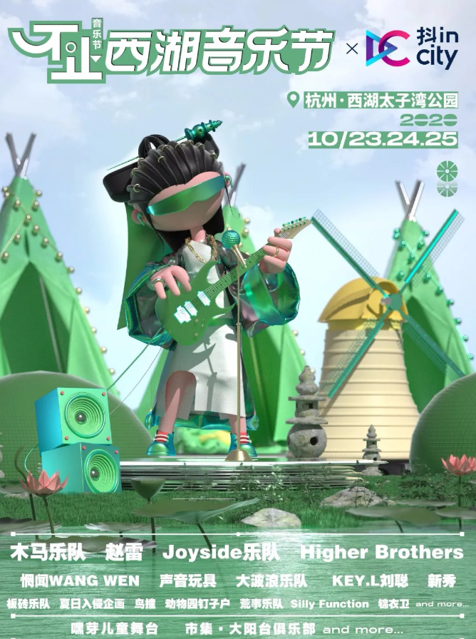 2020杭州不止西湖音乐节
