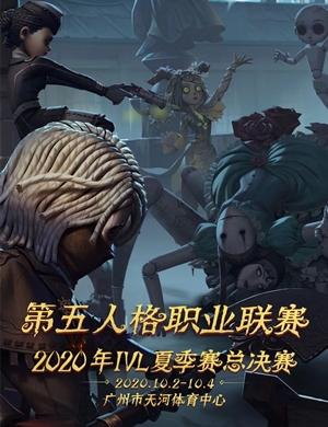2020第五人格职业联赛总决赛广州站
