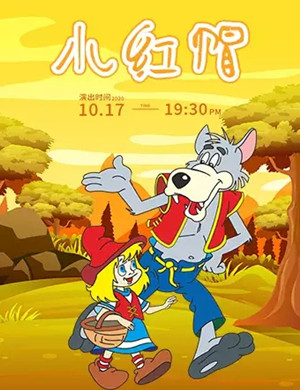 童话剧《小红帽》郑州站