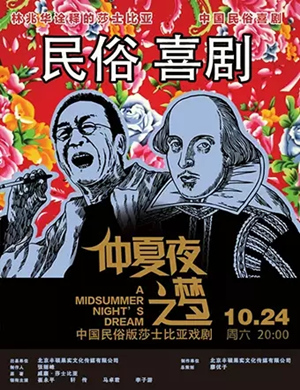 喜剧《仲夏夜之梦》昆明站