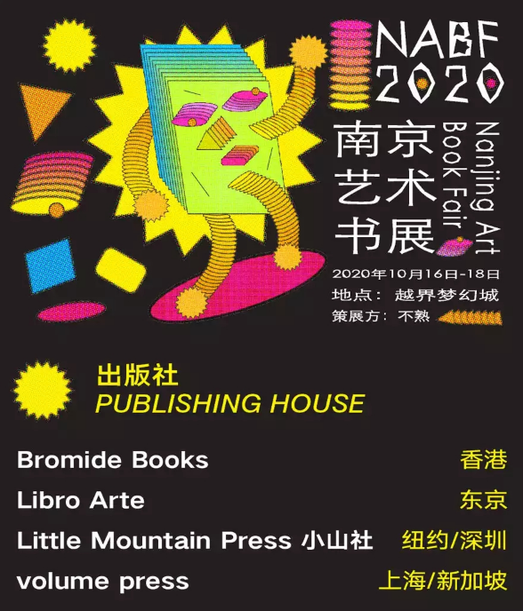 2020NABF南京艺术书展