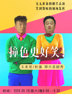 2020《撞色更好笑》深圳即兴喜剧秀