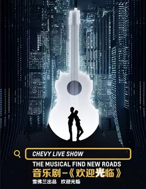 音乐剧《欢迎光临》青岛站