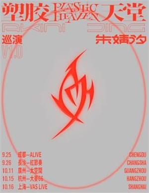 朱婧汐广州演唱会