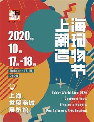2020上海潮玩造物节
