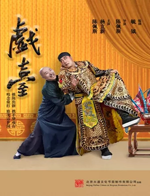 2020话剧《戏台》长沙站