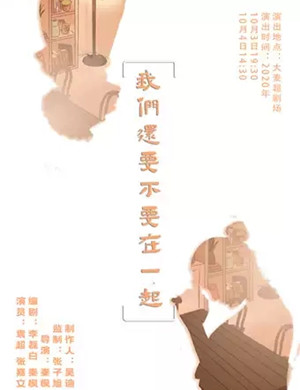 话剧《我们还要不要在一起》北京站