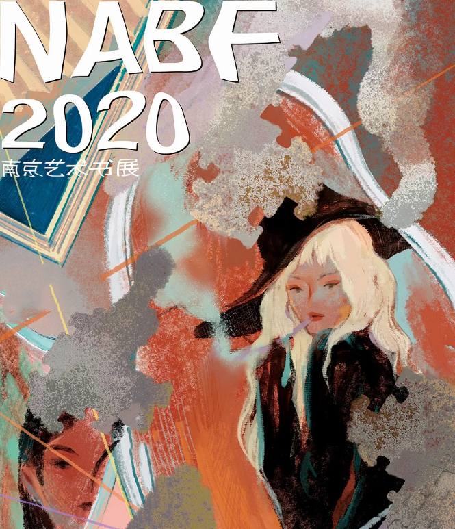 2020NABF南京艺术书展