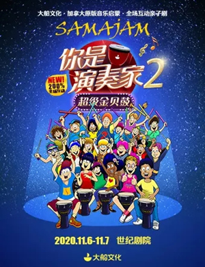 亲子剧《你是演奏家2超级金贝鼓》北京站