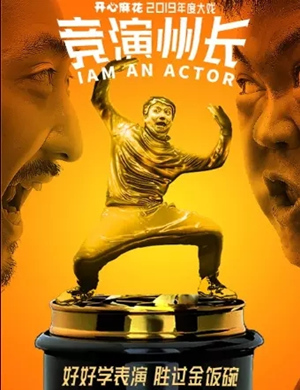 舞台剧《竞演州长》杭州站