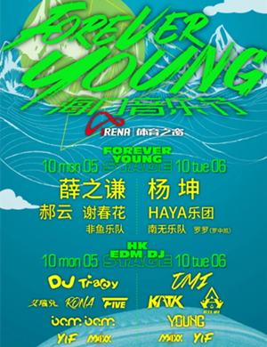 海口Forever Young音乐节
