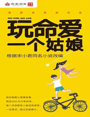 话剧《玩命爱一个姑娘》石家庄站