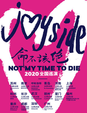 2020 Joyside乐队福州演唱会