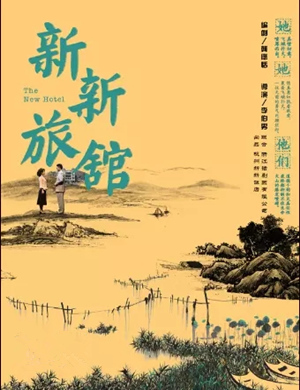 2020话剧《新新旅馆》杭州站