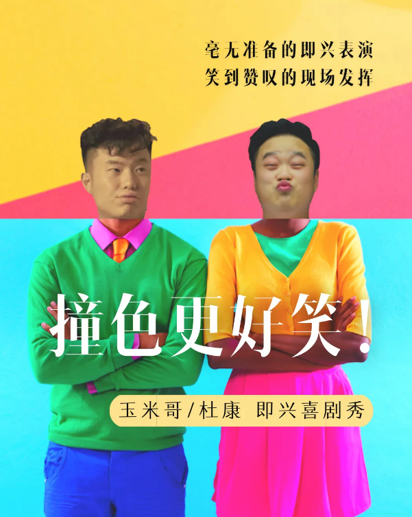 2020《撞色更好笑》深圳即兴喜剧秀