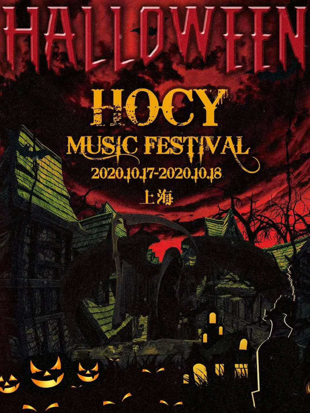 2020上海万圣节主题电音节