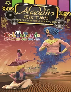 儿童剧《阿拉丁神灯》石家庄站