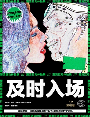 2020成都及时入场潮流互动展